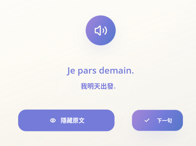 法語聽力練習：Je pars demain. 我明天出發。
